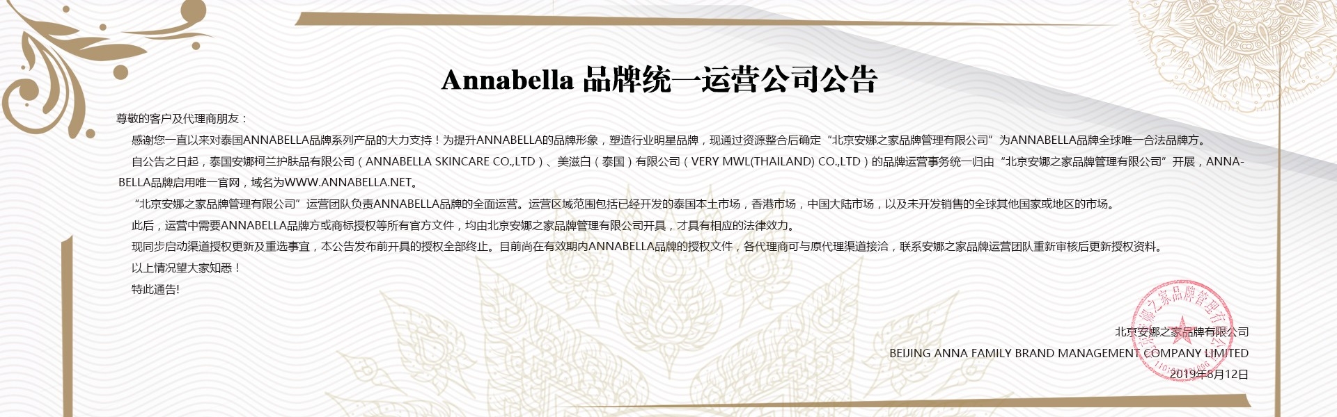 Annabella品牌统一公司运营公告