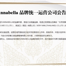 Annabella品牌统一公司运营公告